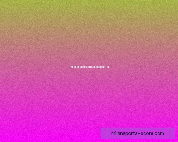 状元大热门迪班萨空砍35分10板首轮出局无缘32强